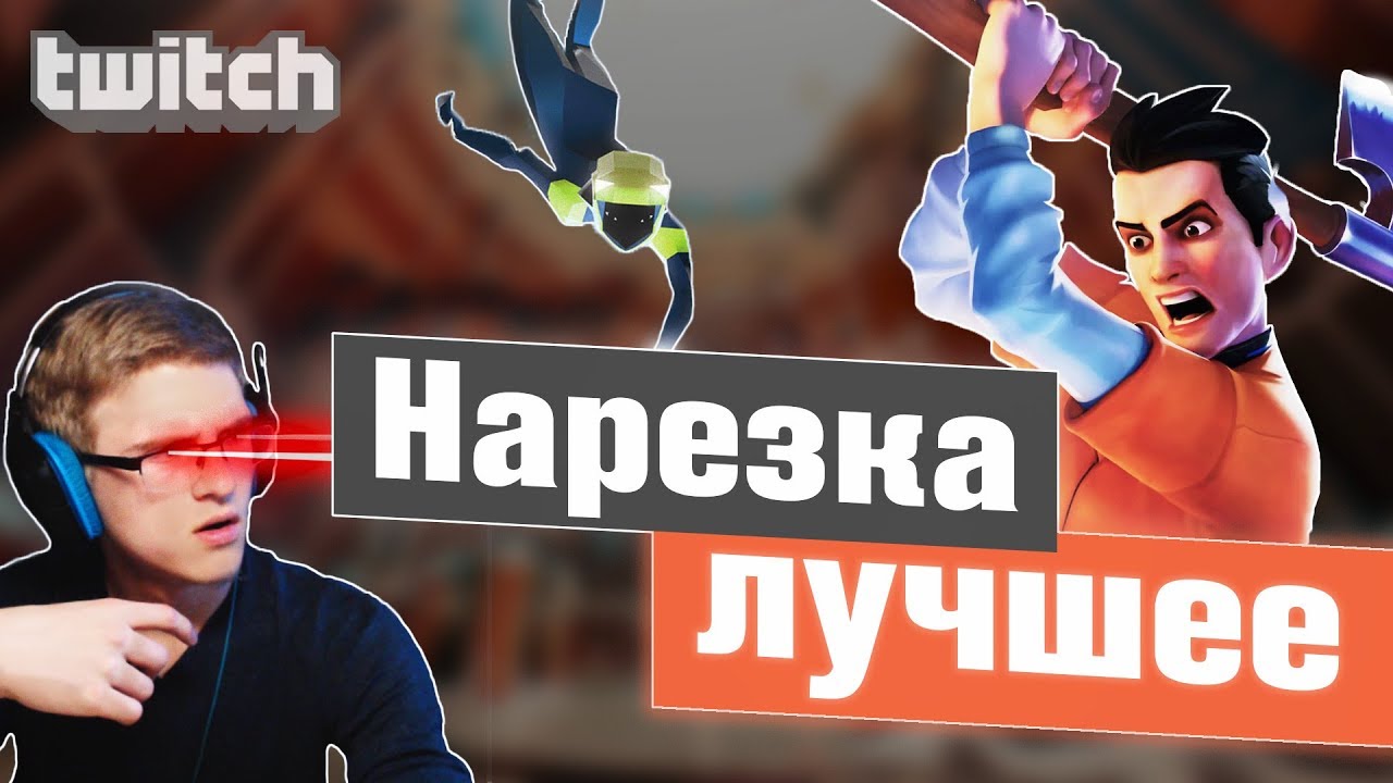 #1 Нарезка со СТРИМОВ | Лучшие моменты
