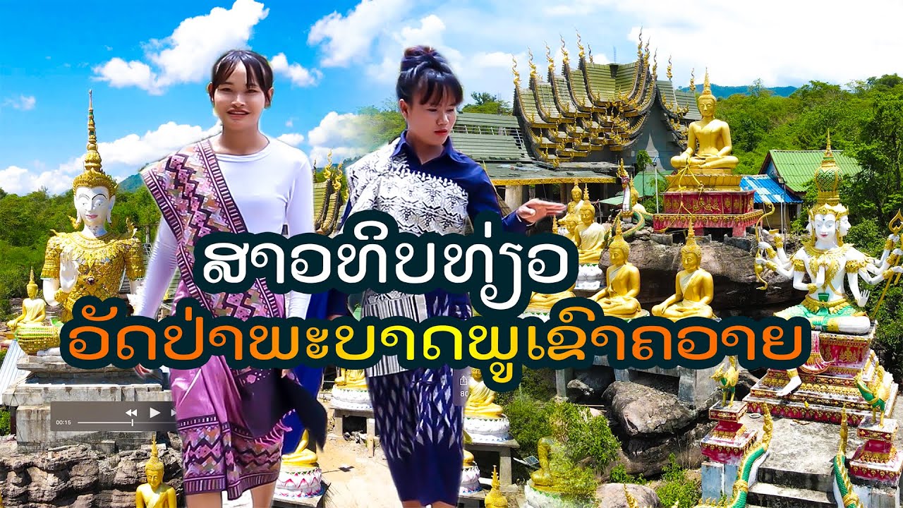 วัดภูเขาควาย ตำนานเหล็กไหล Laos travel | Thip channel