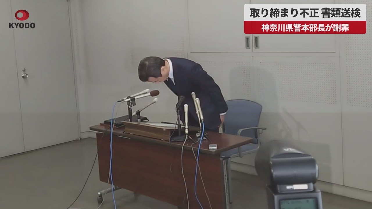 【速報】取り締まり不正、書類送検 神奈川県警本部長が謝罪