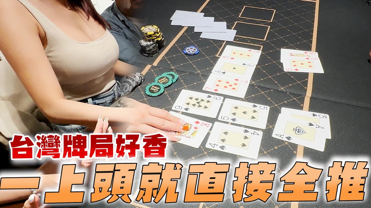 打牌遇到上頭哥! 只要水下就把把推ALL IN! 我還以為在打百家樂!