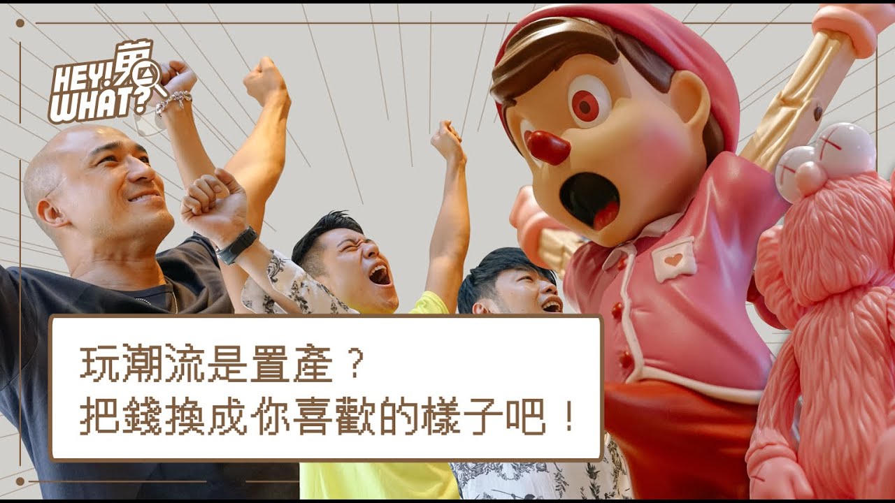 絕版 ROLEX、初代 KAWS 和年度倒勾神鞋他都有！直擊藝人小馬頂裝收藏：「玩潮流的小孩不會變壞，因為沒錢使壞」|《嘿！蒐what？》Vol.10  小馬(倪子鈞)