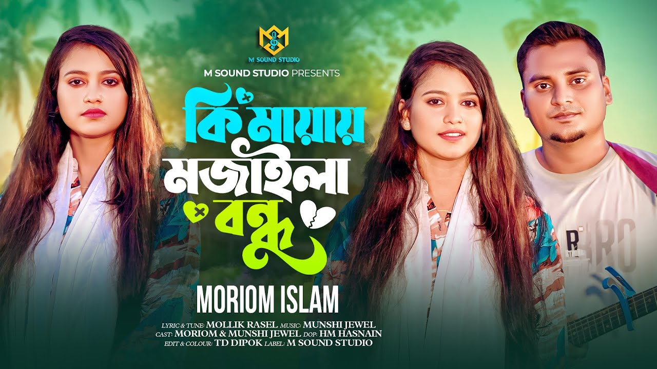 Ki Mayay Mojaila Bundho | কি মায়ায় মজাইলা বন্ধু | Moriom Islam | Munshi Jewel | Mollik Rasel