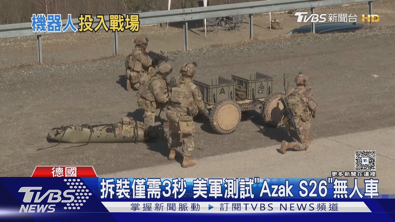 載重226kg! 美軍測試「Azak S26」無人車 拆裝僅需3秒鐘｜TVBS新聞 @TVBSNEWS01