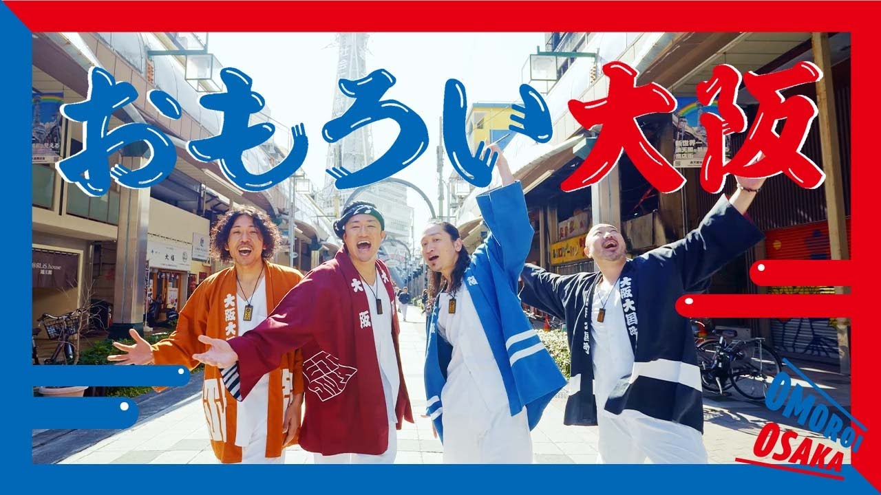 【大阪・関西万博2025非公式応援ソング】 おもろい大阪 feat. OSAKA ROOTS
