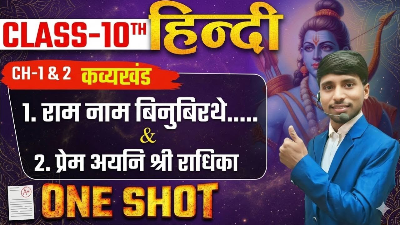 Class 10th Hindi Chapter 1 & 2 | राम नाम बिनु बिरथे & प्रेम अयनि श्री राधिका | काव्यखंड One Shot | B