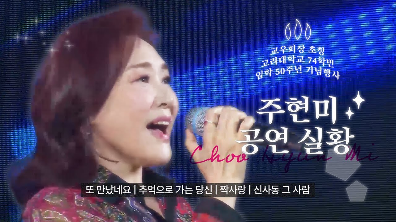 가수 주현미 공연 실황 (교우회장 초청 고대 74학번 입학 50주년 기념행사)