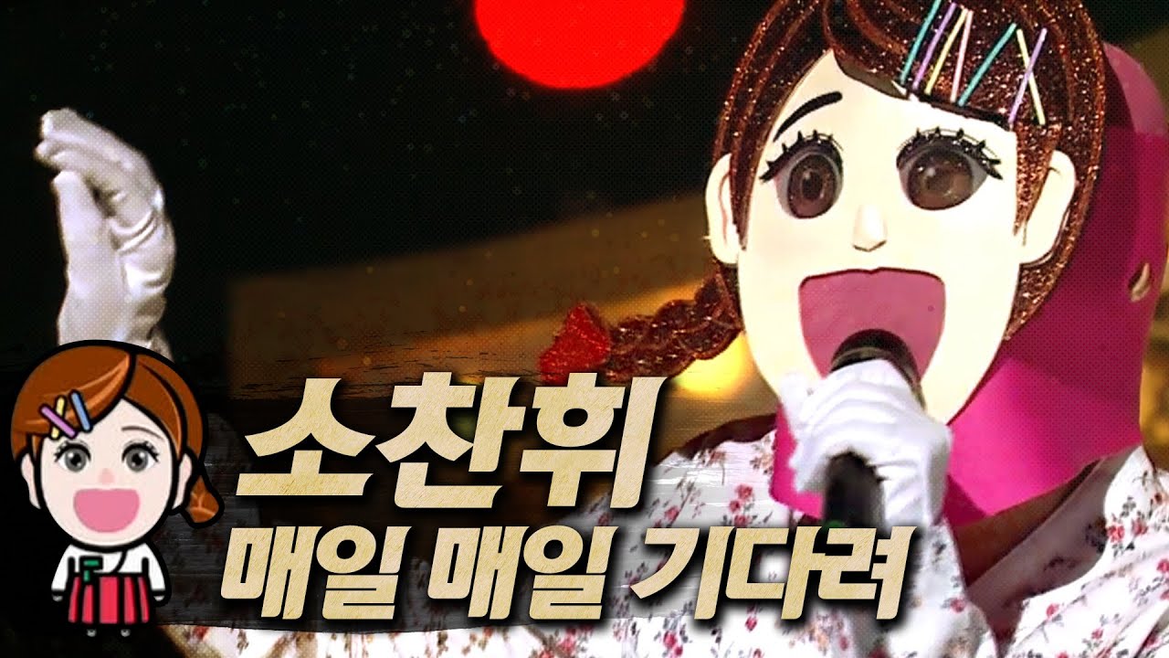 【#복면가왕클린】소찬휘(So Chan-Whee) - 매일 매일 기다려 (Waiting Everyday, Everyday) |클린버전| 무자막 | 무대 오디오 Only | #TVPP