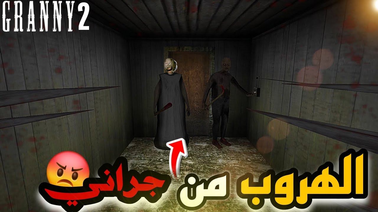 الهروب من الجده الشريره جراني مع زوجها 🚨 لا تلعبها ابدا في رمضان 😡 Granny 2