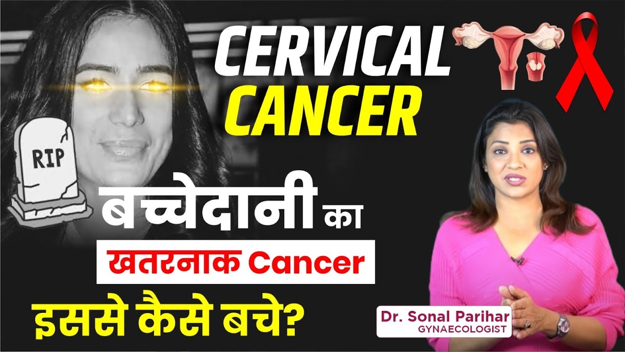 Cervical cancer को आप ऐसे ही न करें नजरअंदाज, जान लीजिए इसके कारण, लक्षण और उपचार !