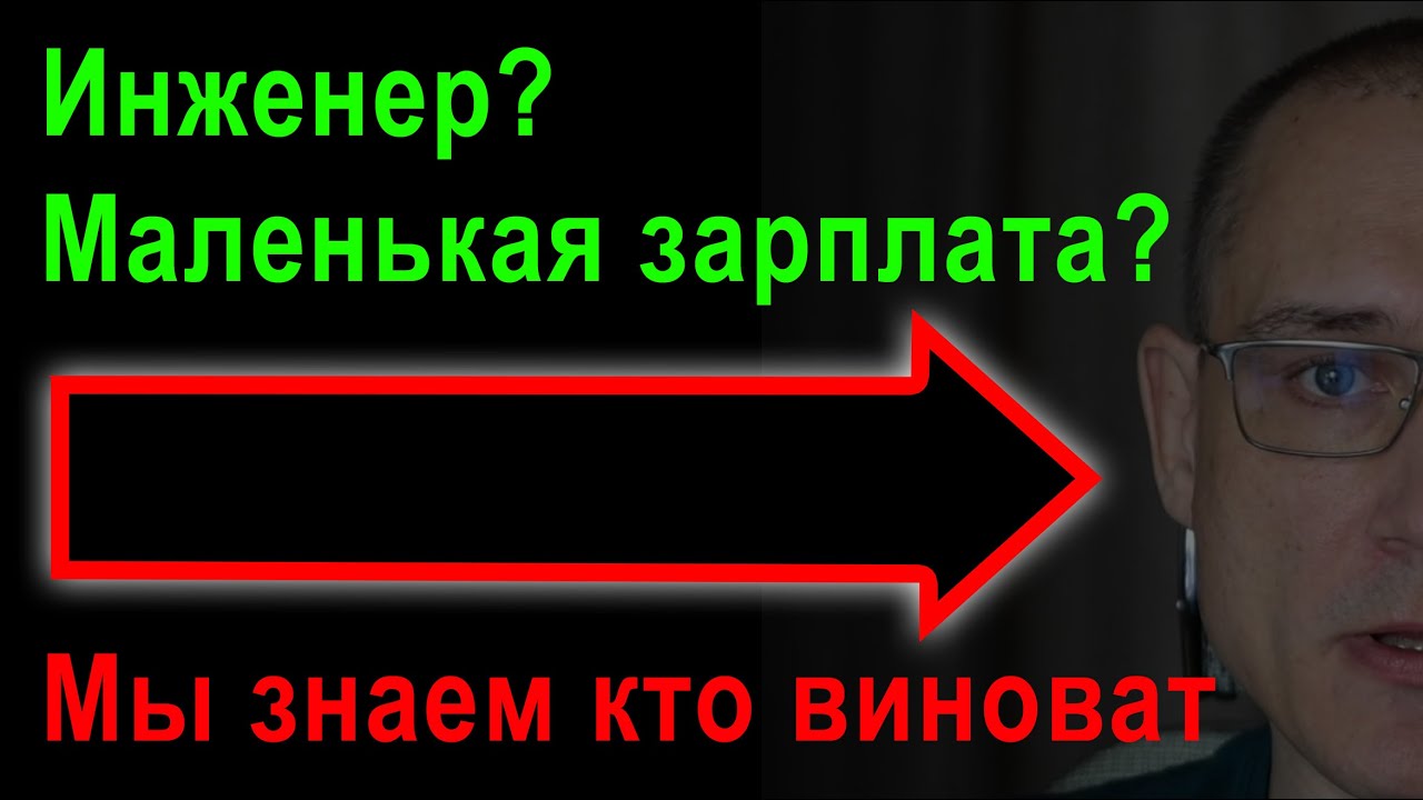 Почему у инженера маленькая зарплата | Раскрываем секрет - об этом никто и никогда не расскажет