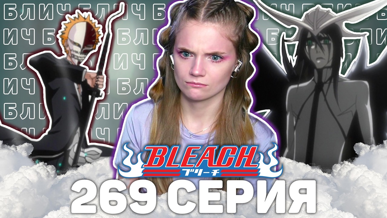 Блич 269 серия | Реакция на аниме | Bleach episode 269 | Anime reaction