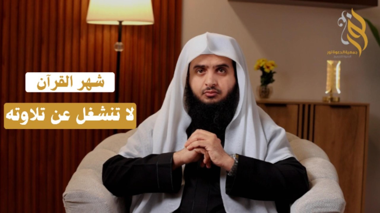 شهر القرآن I الشيخ/ عادل الرشيدي