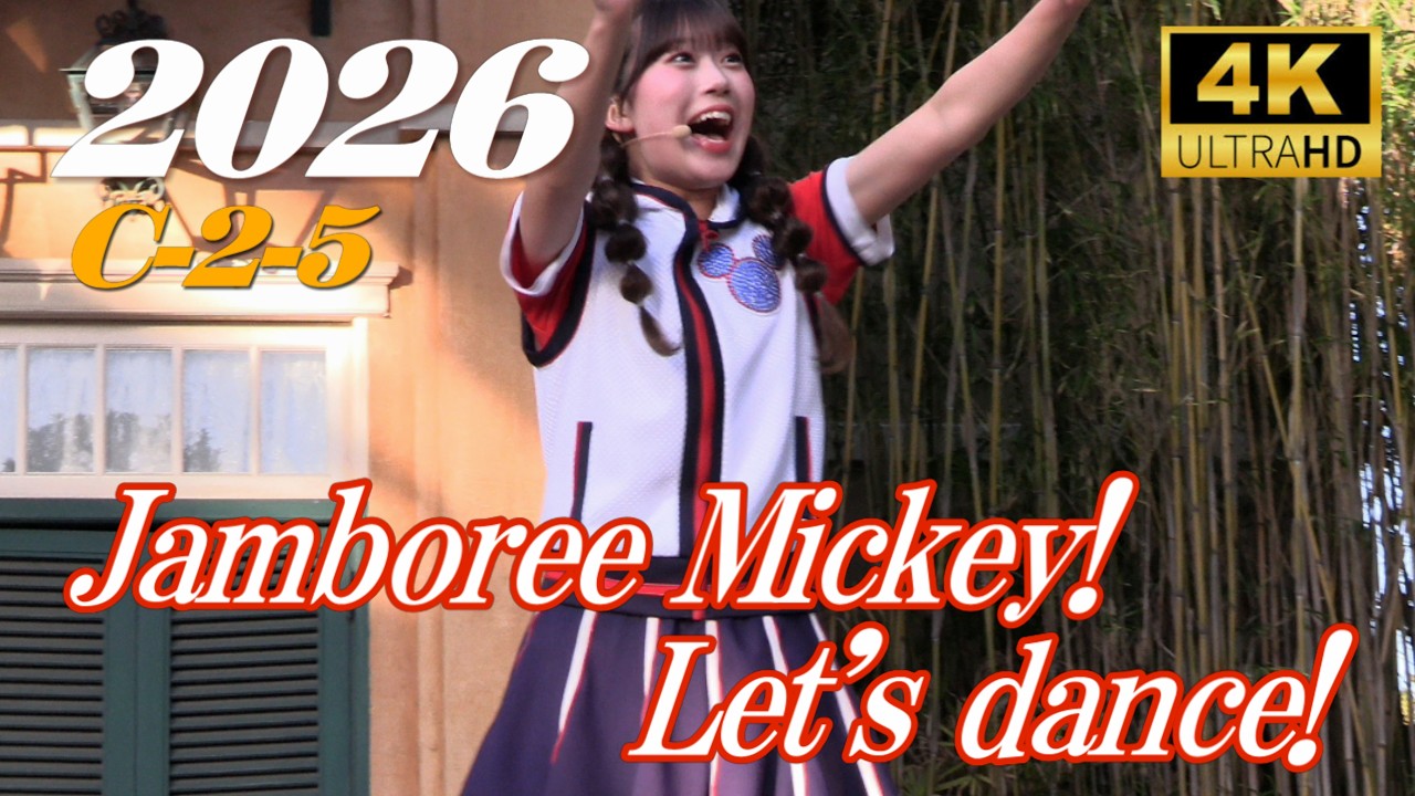 【幸せの最前列超ラッキー】ジャンボリミッキー！レッツ・ダンス！　Jamboree Mickey! Let's Dance！ 2026.3.14-16:30-C-2-5　　　xa106