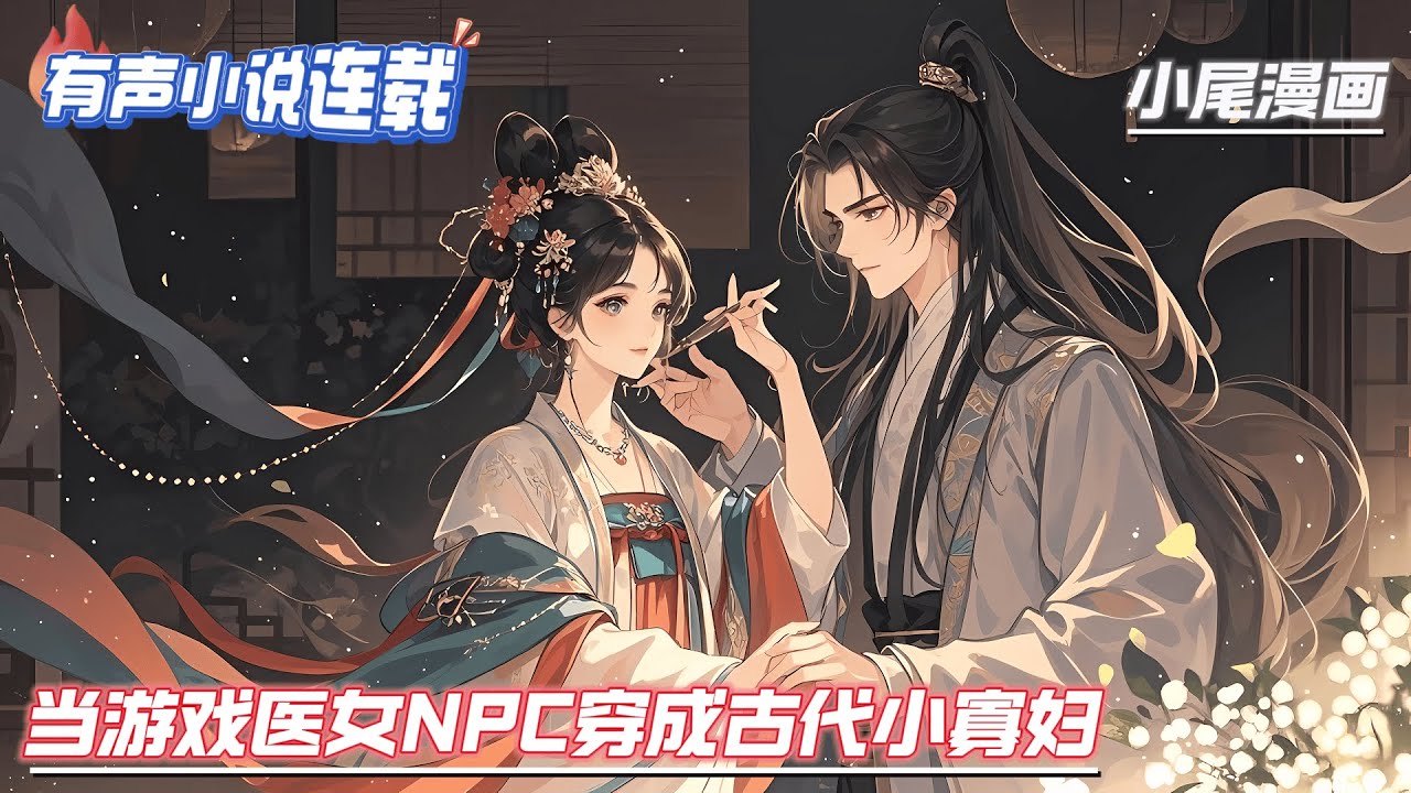 【完结】《当游戏医女NPC穿成古代小寡妇》医女NPC林杏因为即将被格式化，意外产生意识穿越成为亡故的禹州城首富赵翊的小寡妇林杏，差点被赵二爷欺辱，靠点穴脱身...#种田#流放#玄学#空间#马甲#千金