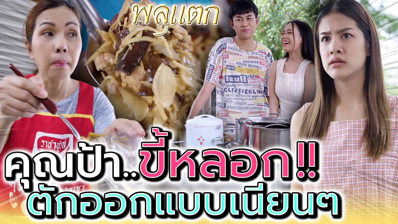 ยัยป้าขี้หลอก..ชอบตักกับข้าวออก แบบเนียนๆ !! (ละครสั้น) - พลุแตก แชนแนล