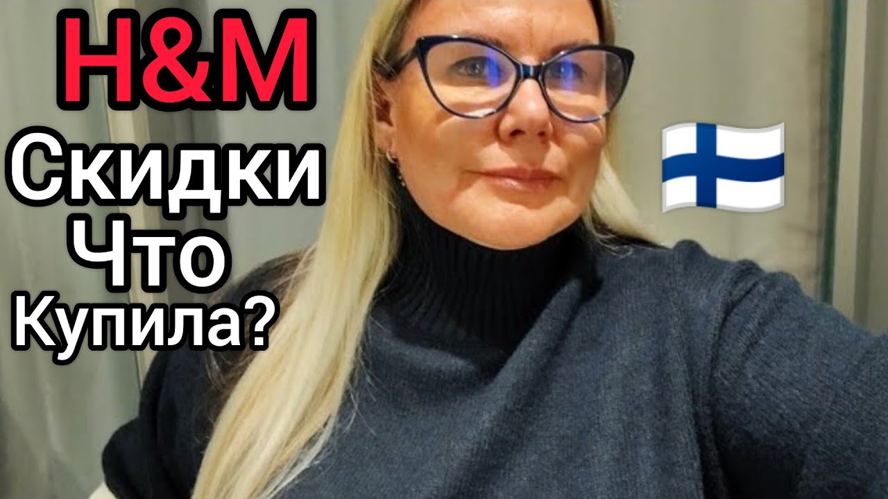 Повелась на рекламу H&М - утепляемся бюджетно - Примерки Plus size. NABO сумки из Финляндии. Скидки
