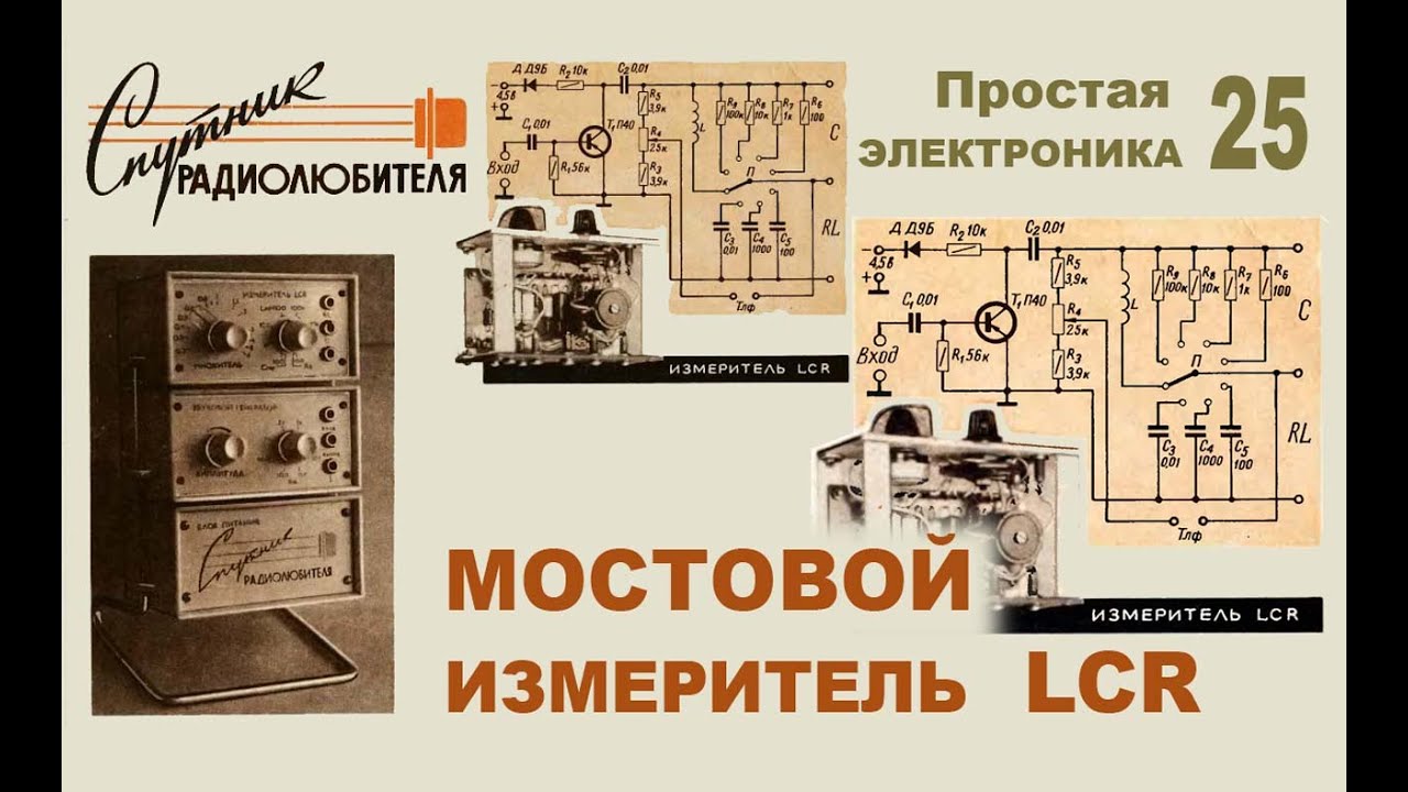 Мостовой измеритель LCR. Простая электроника 25
