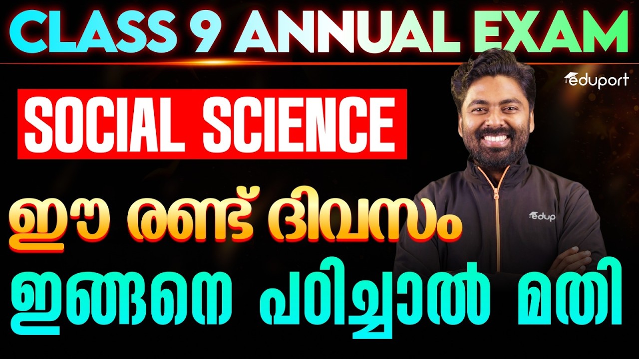 CLASS 9 SOCIAL SCIENCE | ഈ രണ്ട് ദിവസം ഇങ്ങനെ പഠിച്ചാൽ മതി | Eduport