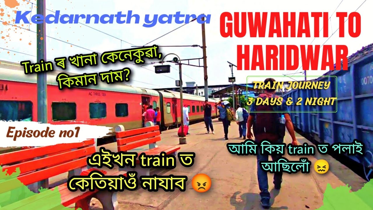 Guwahati ৰ পৰা Haridwar লৈ 😍 | Episode -1 | Kedarnath যাত্ৰা 2022❤️ | 3 দিন, 2 ৰাতি train Journey