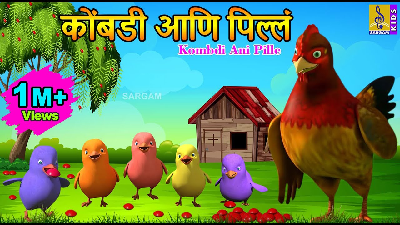कोंबडी आणि पिल्लं | Kombdi ani Pille | मराठी गोष्टी | Marathi Cartoon | Marathi Goshti #marathi