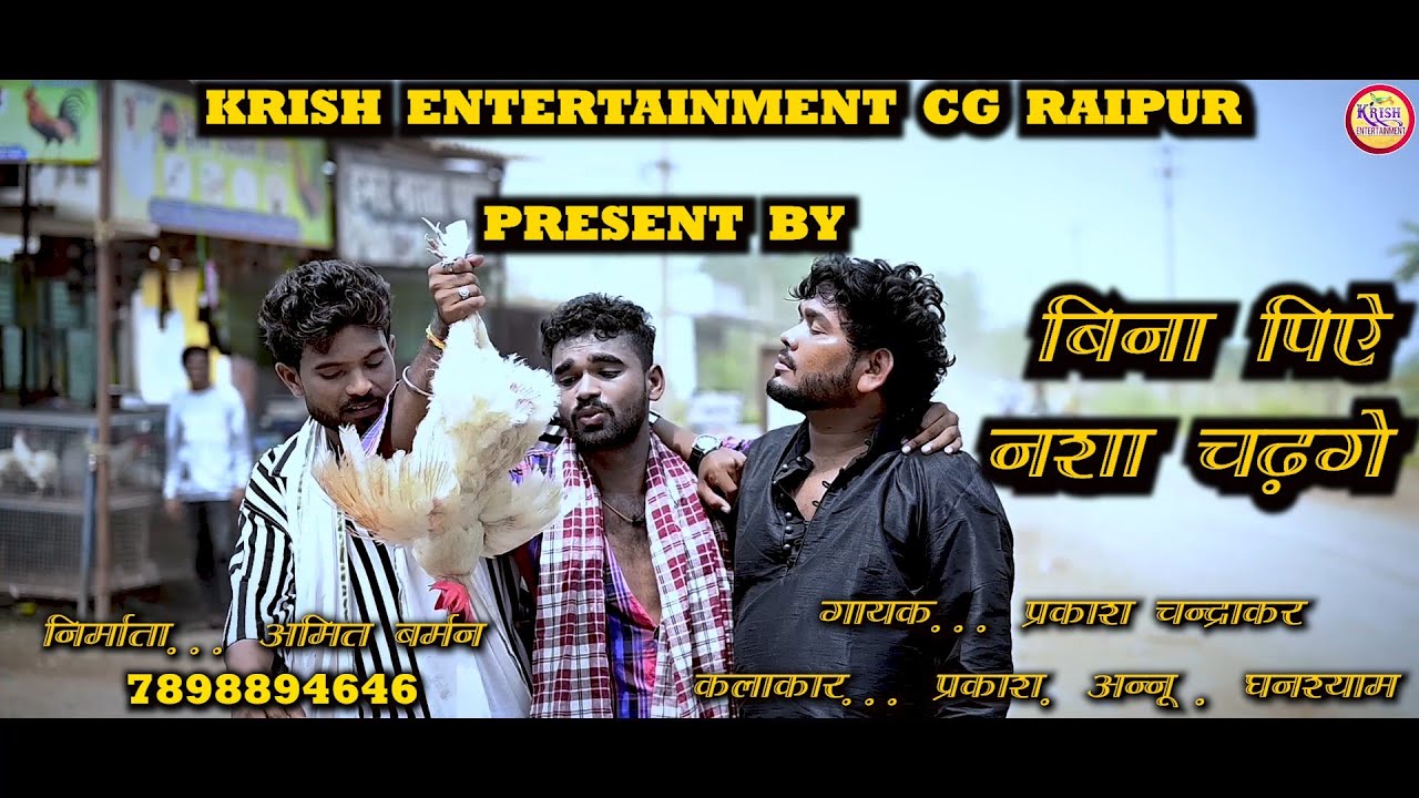 !! बिना पिये नशा चढ़गे साढू!!cg video hd song!!singer prakash Chandrakar!!  Krish entertainment cg!!