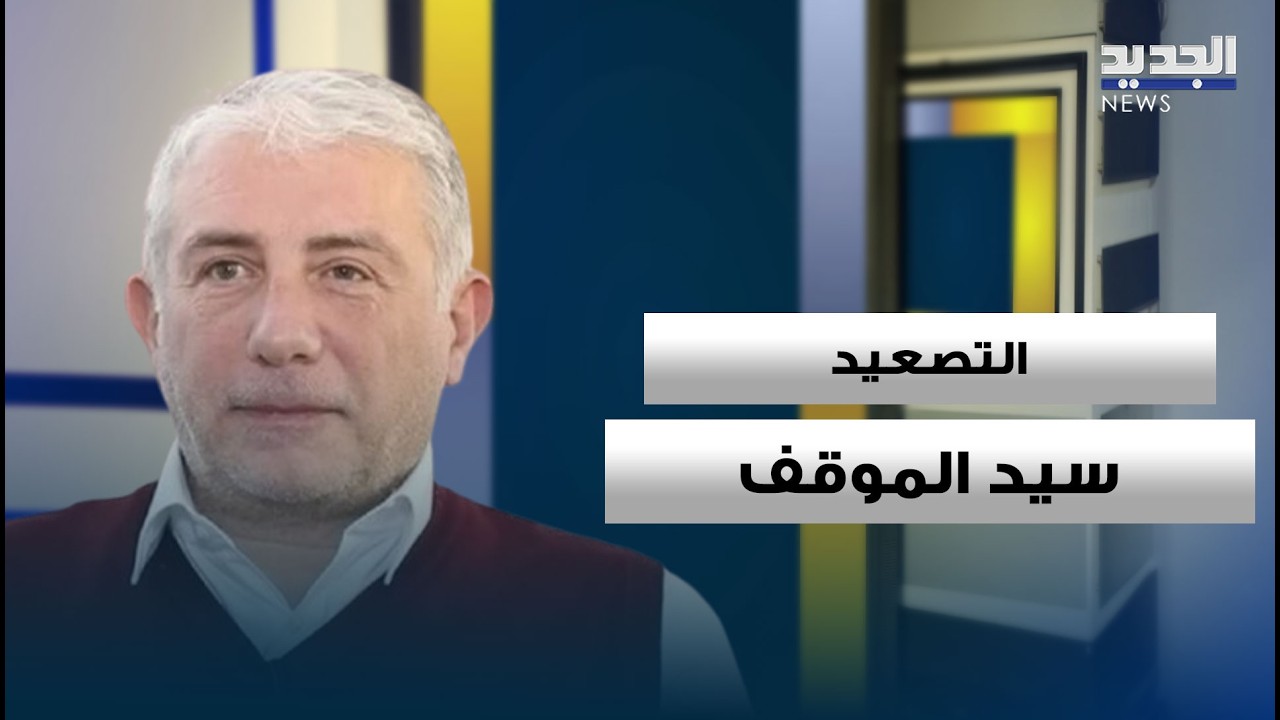نضال السبع: التصعيد سيّد الموقف.. وتسليم السلاح غير وارد لدى حزب الله
