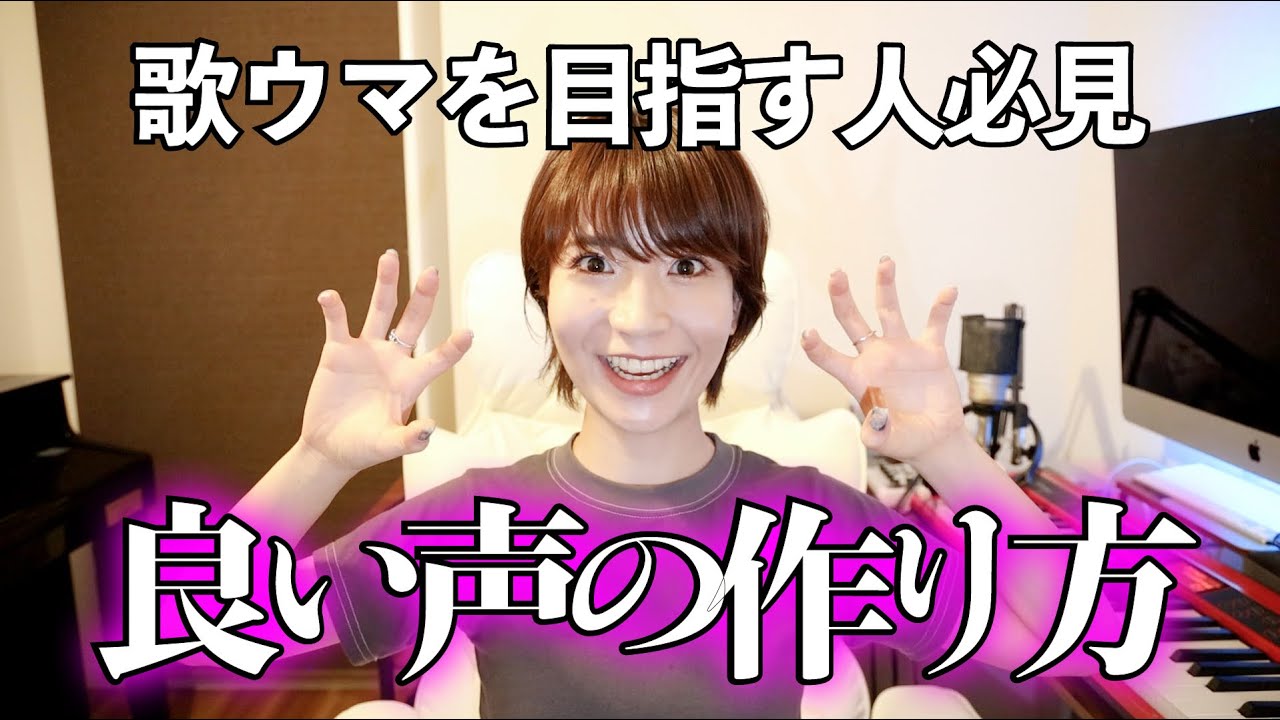 歌うま目指すならこの順番を絶対守って！声のコントロールが自由になって最終的にはミックスボイスになるので焦らずね。