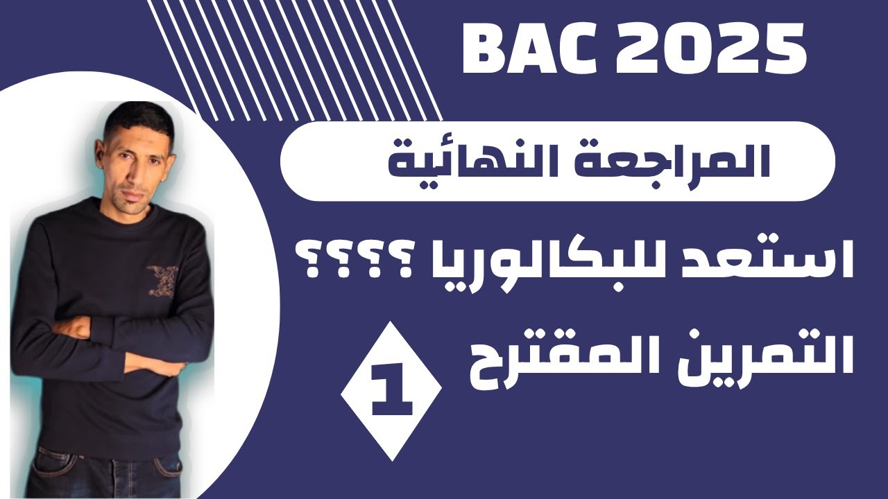 المراجعة النهائية / التمرين المقترح 1 / دمج بين الوحدة 1+4 /  BAC 2025