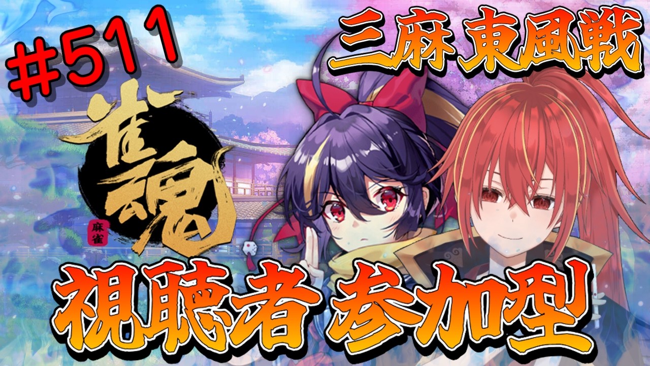 【雀魂/三麻/東風戦/視聴者参加型】深夜の異次元雀荘です(*'ω'*)【九十九ホムラ】