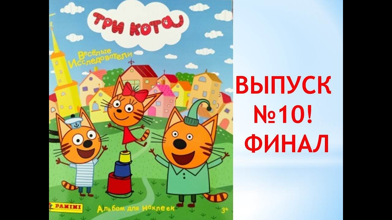 PANINI «Три кота 2