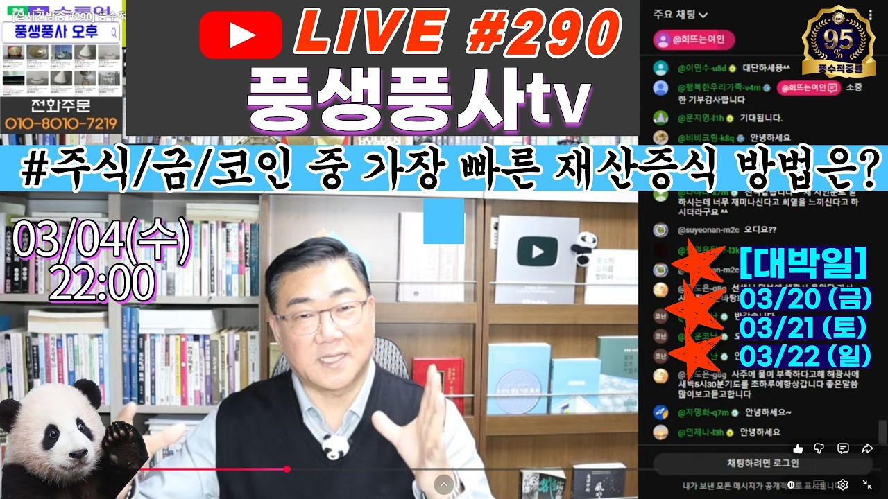 [실시간방송 #290] 풍수적중율95% 이상의 전문가가 추천해드리는 가장 빠르게 운을 바꾸는 풍수개운방법Q&A!!
