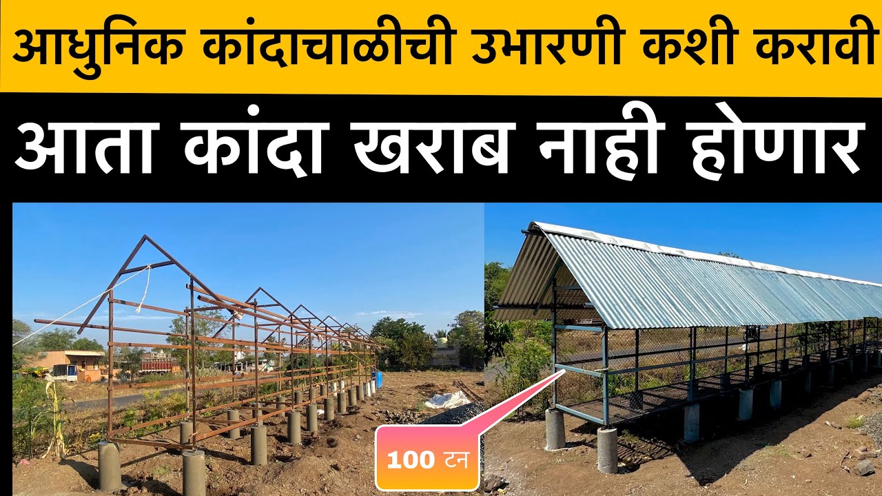 अशी कांदा चाळ बघितली आहे का तुम्ही / कांदा चाळ कशी असावी  / आधुनिक  कांदा चाळ / kanda chal