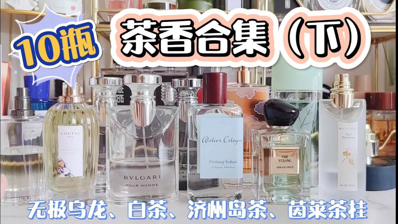 【茶香合集】哪些热门茶香值得买？哪瓶适合你呢？