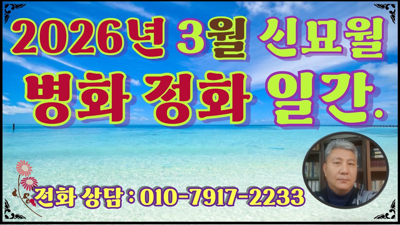 2026병오년 3월 신묘월 병화,정화일간