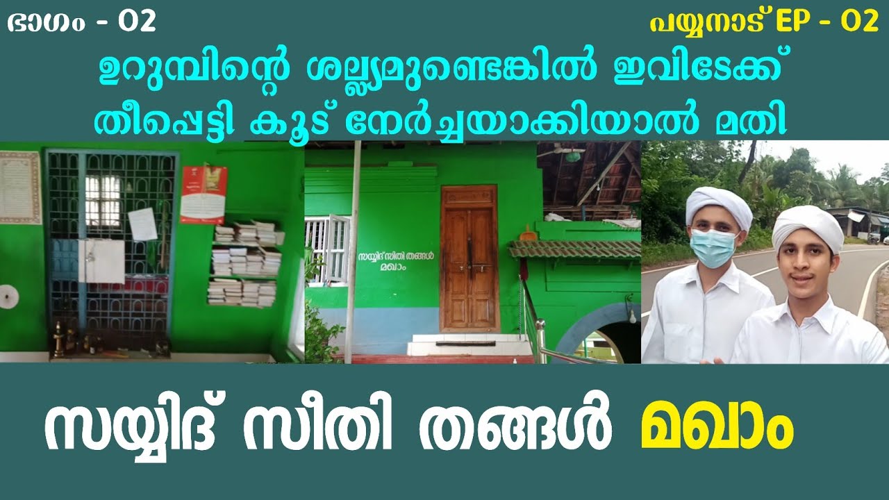 സയ്യിദ് സീതി തങ്ങൾ മഖാം | പയ്യനാട് EP - 02  Sayyid Seethi Thangal Makham | Sayyid Haris Shihab