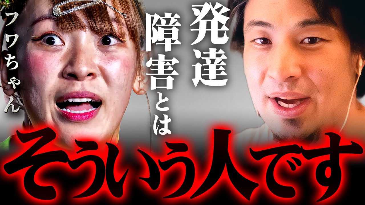 フワちゃんは「発達障害という事でいいんじゃないの？」明らかにあちら側の人です【 切り抜き 思考 論破 kirinuki きりぬき hiroyuki ADHD アスペルガー 炎上 芸能活動休止】