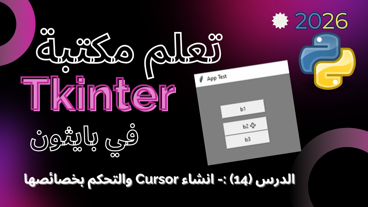 تعلم مكتبة Tkinter في بايثون | الدرس14- خاصية ال Cursor مع الخصائص