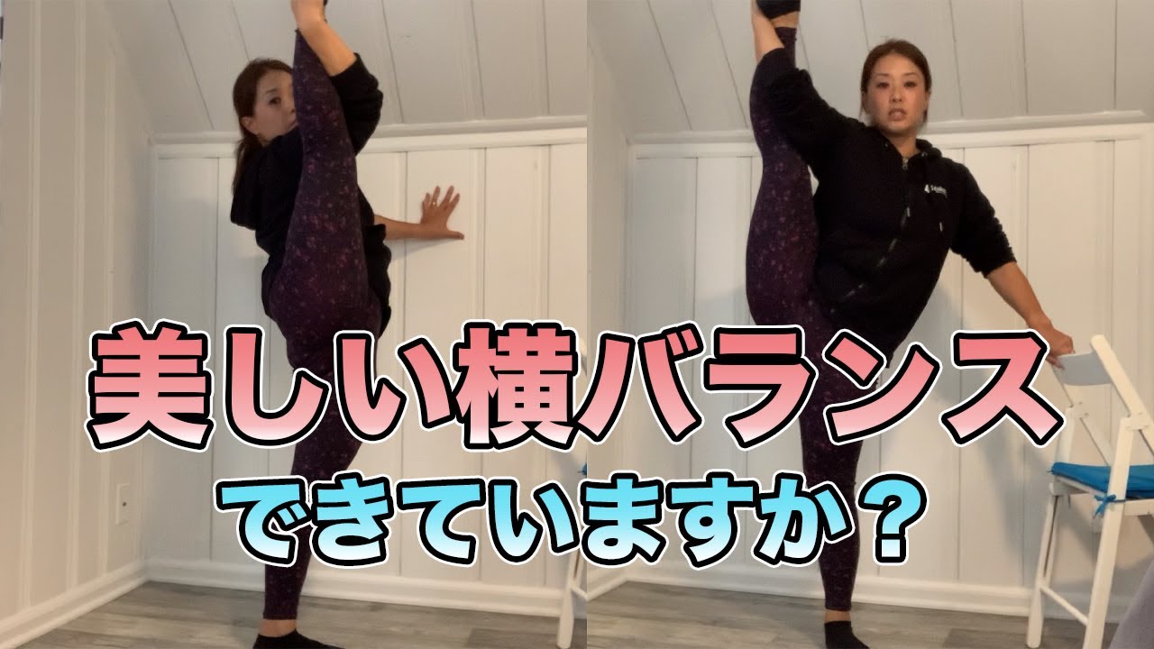 美しい横バランスできていますか？【 I字バランス】