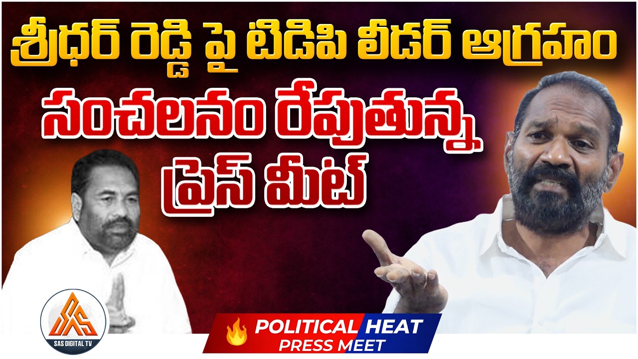 Nellore TDP Leader Fires on Kotamreddy Sridhar Reddy | Sensational Press Meet | SASTv