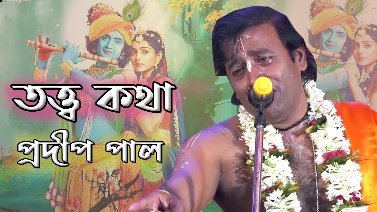 প্রদীপ পালের জীবন বদলে দেওয়া তত্ত্বকথা গুলি একসাথে শুনুন | Pradip Pal Kirtan 2020