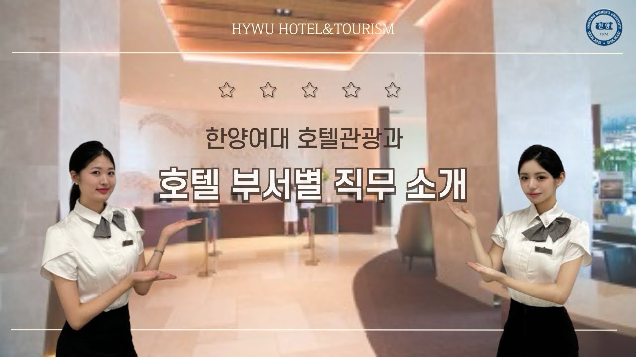 한양여자대학교 호텔관광과 호텔 부서별 직무 소개