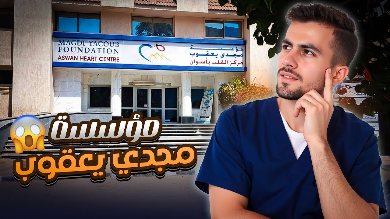 ريڤيو المستشفيات لتمريض الامتياز | (2) مؤسسة مجدي يعقوب - الانترفيو، الشيفتات، المرتب، والسكن!