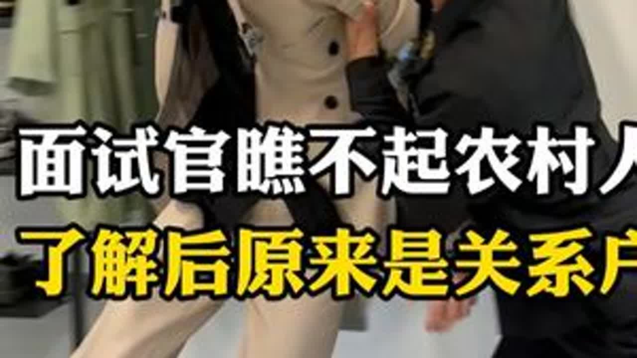 面试官瞧不起农村人，了解后原来是关系户 