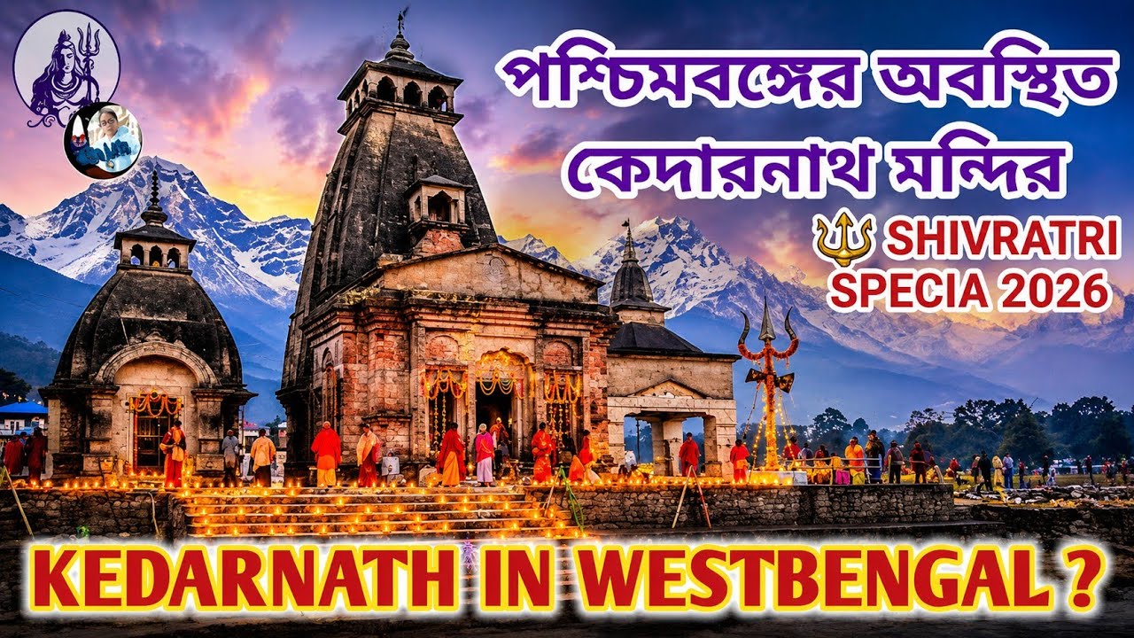 পশ্চিমবঙ্গে অবস্থিত কেদারনাথ/SHIV TEMPLE(shiv ratri special 2026 ) /KEDARNATH IN WESTBENGAL @TGhosh