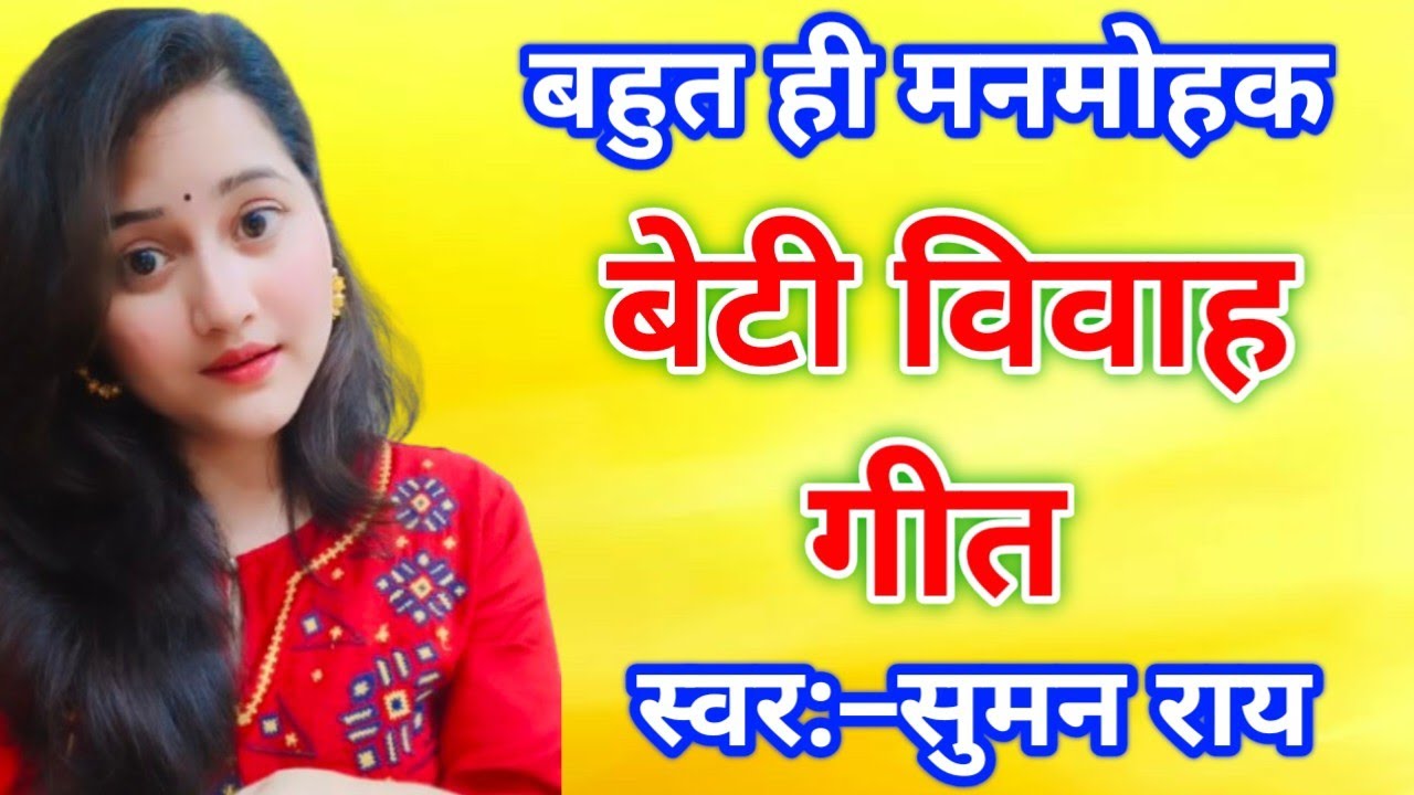 सुंदर बेटी विवाह गीत || बहे पुरवईया ए बेटी || beti vivah geet 2025 #vivahgeet #vivah #geet