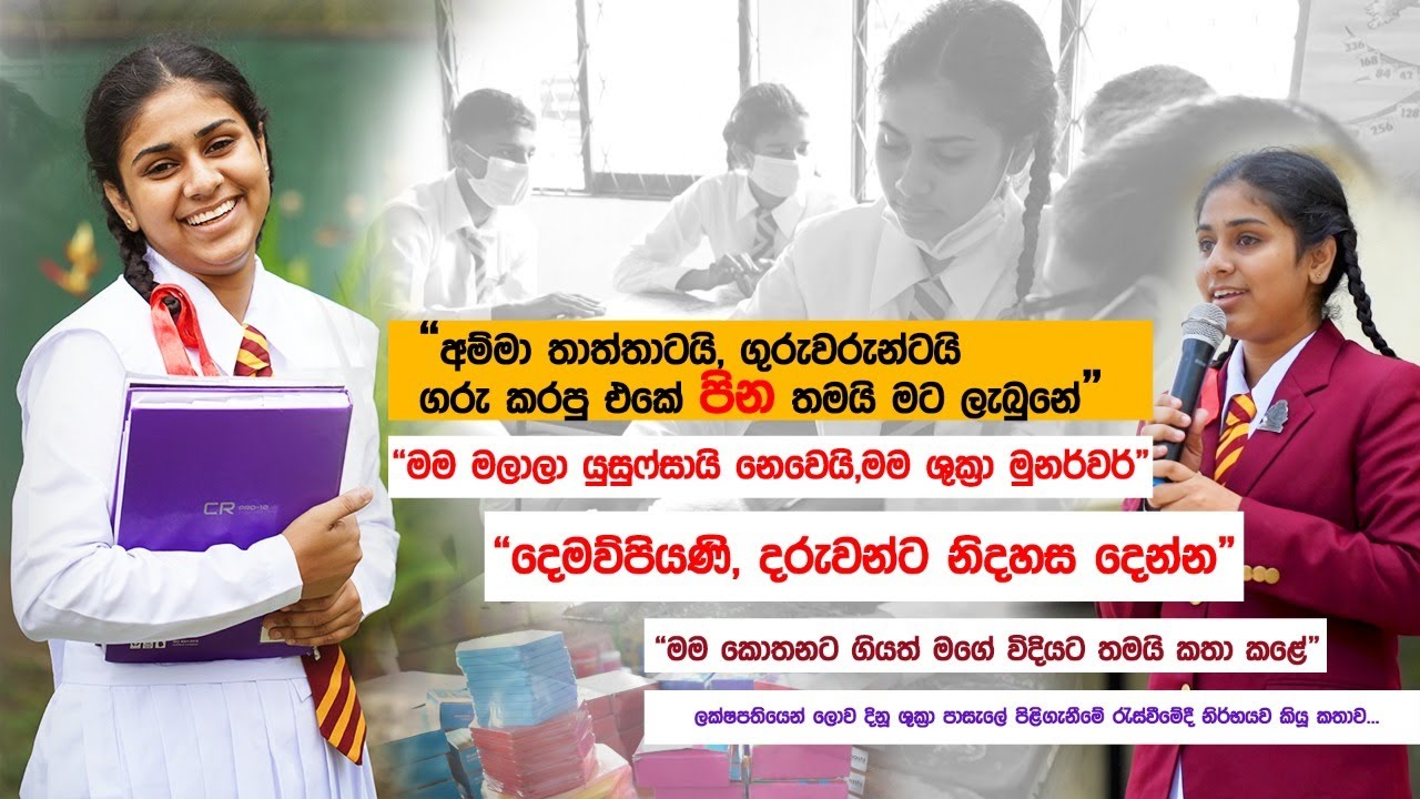 Shukra | මම ආයෙත් O/L ලියනවා.. ලක්ෂපතියෙන් ලොව දිනූ ශුක්‍රා පාසැලේ පිලිගැනීමේ රැස්වීමේදී කියූ කතාව..