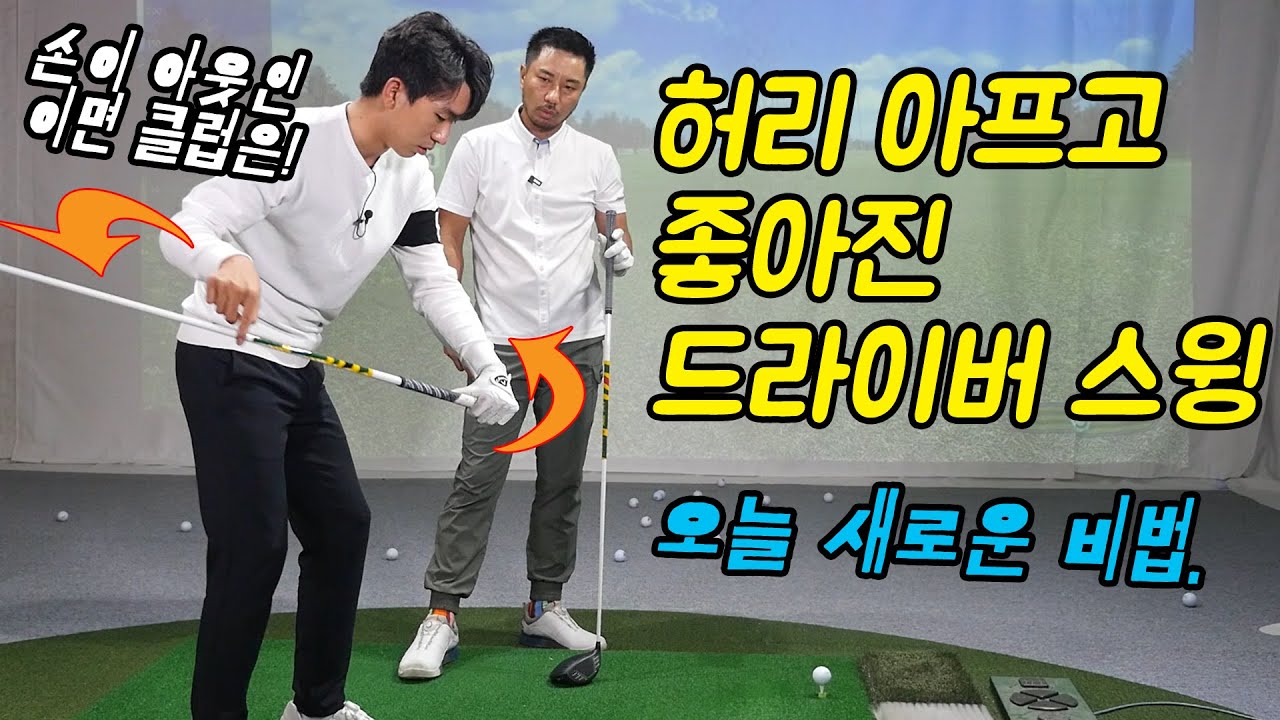 허리 아프고 좋아진 드라이버 스윙! 쭌프로 비법이 막 나옵니다.