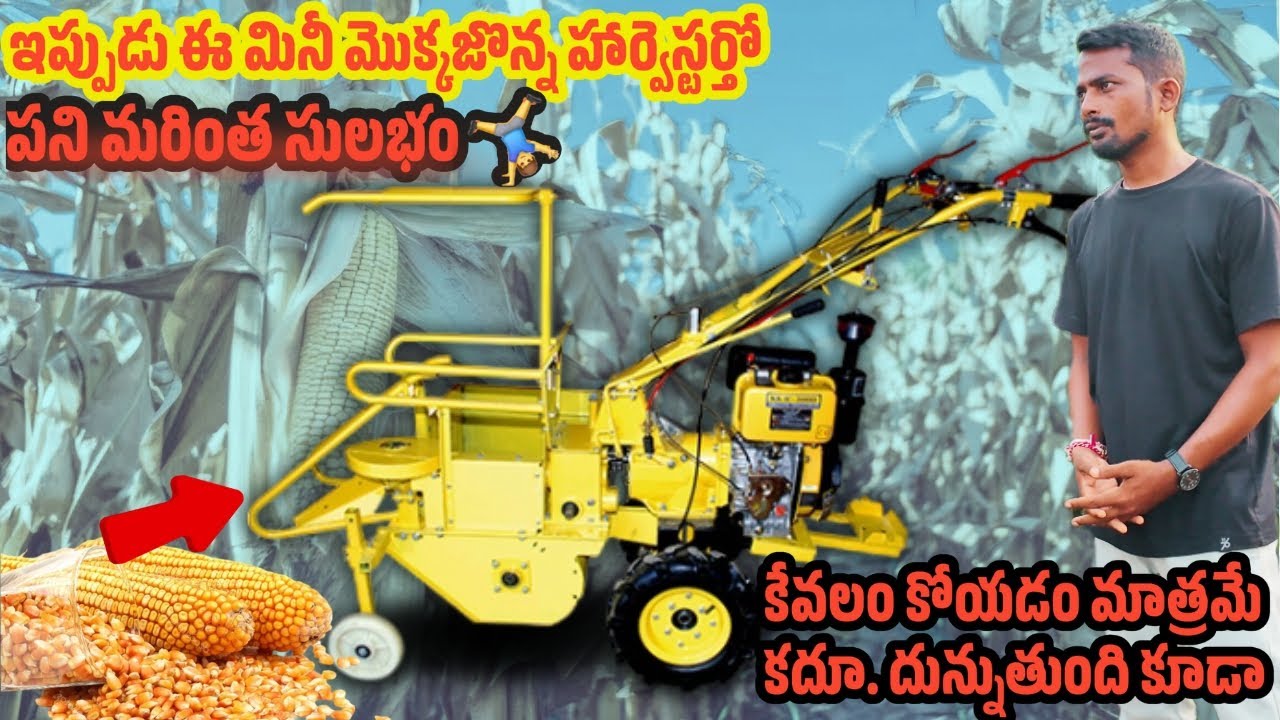 తక్కువ ఖర్చుతో మొక్కజొన్న కోత! చిన్న మిషిన్ పెద్ద పని | ఇప్పుడు తక్కవ ధరలోనే 