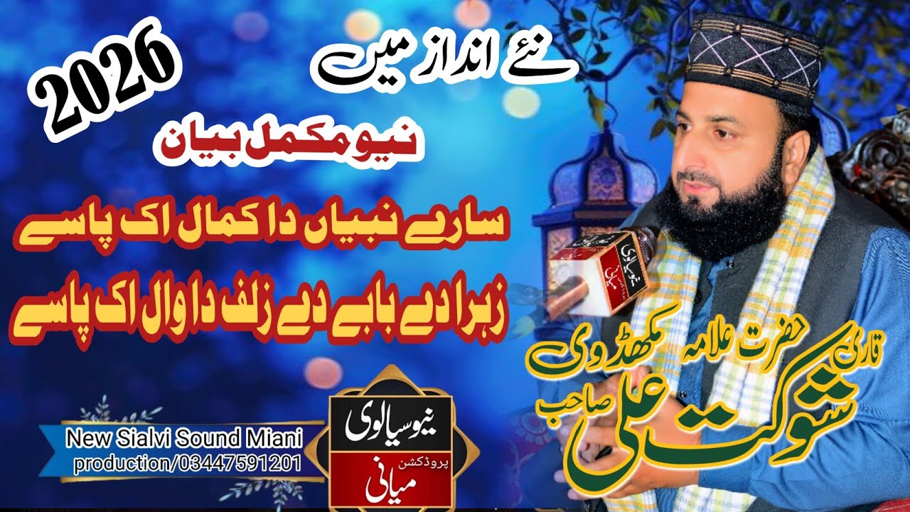 Sare Nabiyan da kamal ek paase New Bayan Allama Qari Shoukat Ali Mukhadwi New Sialvi Sound Miani