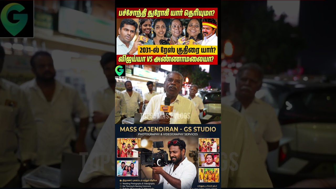 திமுக கட்சி பற்றி இப்ப கருத்து என்ன #cmvijay #dmkvsvijay #vck #dmk #publicopinion #annamalai #shorts